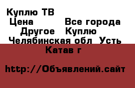 Куплю ТВ Philips 24pht5210 › Цена ­ 500 - Все города Другое » Куплю   . Челябинская обл.,Усть-Катав г.